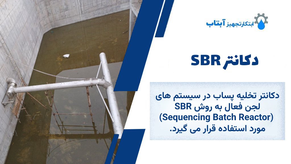 دکانتر SBR